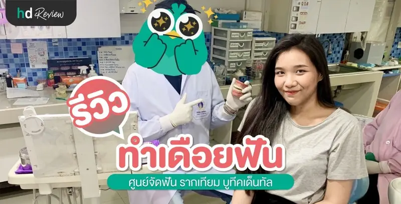 รีวิว ทำเดือยฟัน ที่ ศูนย์จัดฟัน รากเทียม บูทีคเด็นทัล