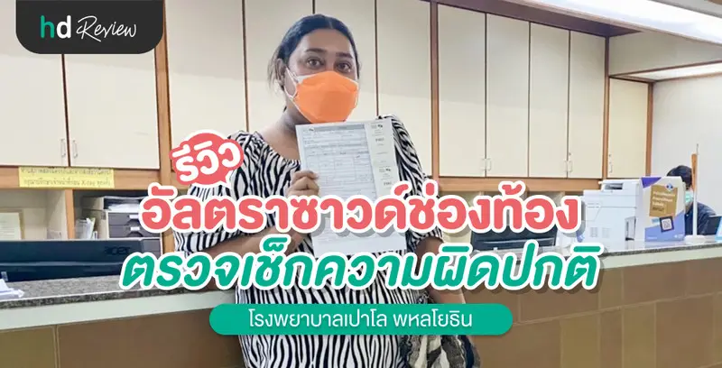 รีวิว อัลตราซาวด์ช่องท้อง ตรวจเช็กความผิดปกติ ที่ โรงพยาบาลเปาโล