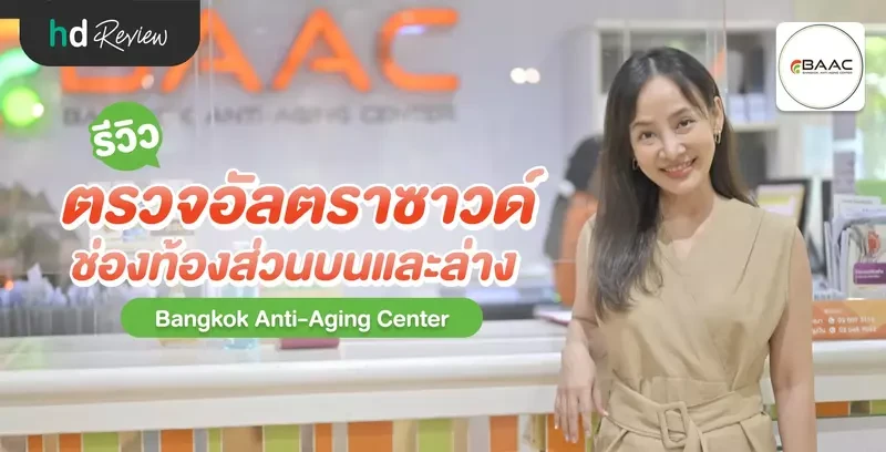 รีวิว ตรวจอัลตราซาวด์ช่องท้องส่วนบนและล่าง ที่ Bangkok Anti-Aging Center