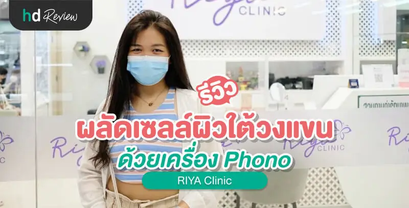 รีวิว ผลัดเซลล์ผิวใต้วงแขน ด้วยเครื่อง Phono ที่ RIYA Clinic