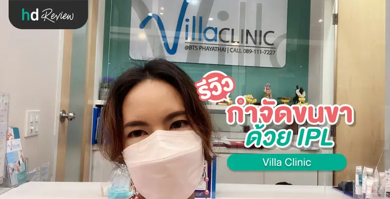 รีวิว กำจัดขนขาด้วย IPL ที่ Villa Clinic