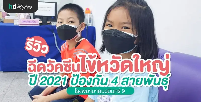 รีวิวพาลูกไปฉีดวัคซีนป้องกันไข้หวัดใหญ่ ที่ โรงพยาบาลนวมินทร์ 9