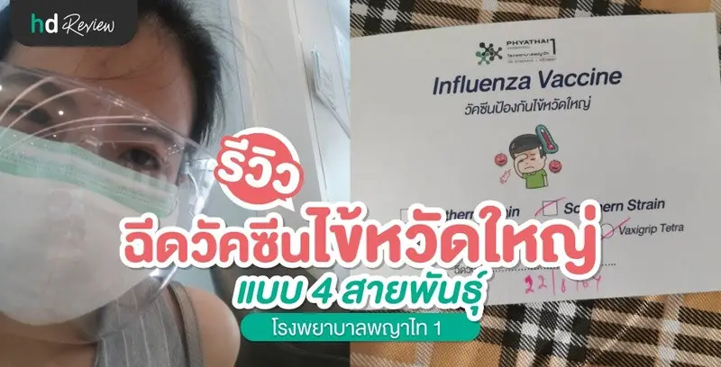 รีวิว ฉีดวัคซีนป้องกันไข้หวัดใหญ่ 2021 แบบ 4 สายพันธุ์ ที่ โรงพยาบาลพญาไท 1