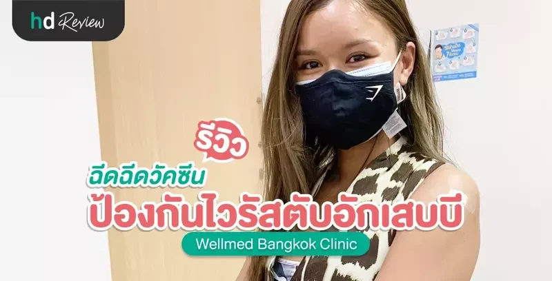 รีวิว ฉีดวัคซีนป้องกันไวรัสตับอักเสบบี ที่ Wellmed Bangkok Clinic