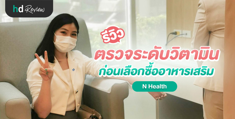 รีวิว ตรวจระดับวิตามิน ก่อนเลือกซื้ออาหารเสริม ที่ N Health