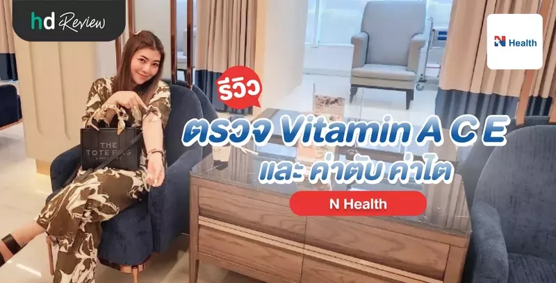 รีวิว ตรวจ Vitamin A C E และ ค่าตับ ค่าไต ที่ N Health