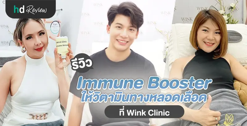 รีวิว ให้วิตามินทางหลอดเลือด Immune Booster ที่ Wink Clinic