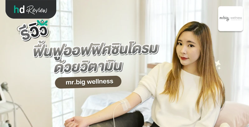 รีวิวฟื้นฟูออฟฟิศซินโดรม แบบใหม่ด้วยวิตามิน ที่ mr.big wellness