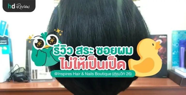 ตัดผมด้วยโจทย์ ทรงที่ไม่เป็นเป็ด ที่ Inspires Hair & Nails Boutique