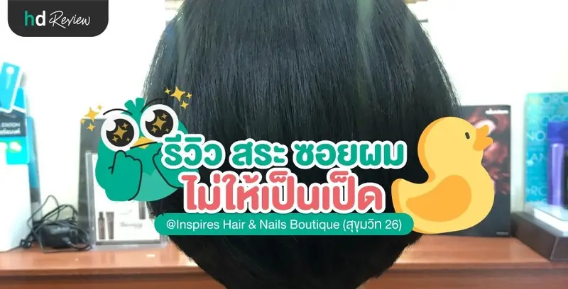 ตัดผมด้วยโจทย์ ทรงที่ไม่เป็นเป็ด ที่ Inspires Hair & Nails Boutique