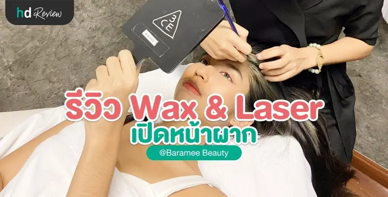 รีวิว Wax & Laser เปิดหน้าผาก ที่ Baramee Beauty