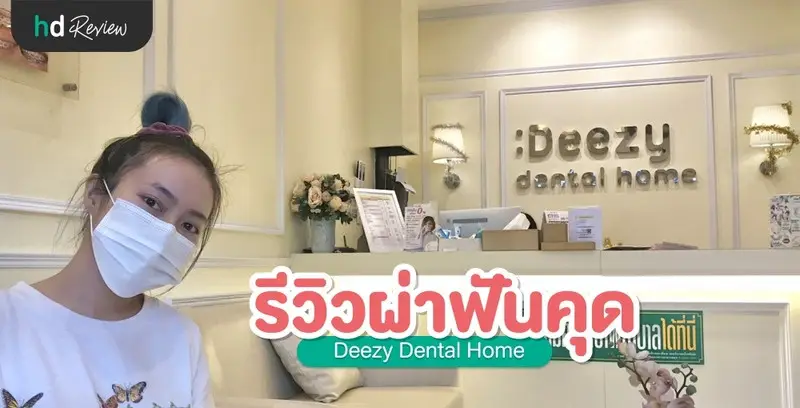 รีวิวขั้นตอนผ่าฟันคุด ที่ Deezy Dental Home