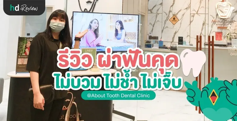 ประสบการณ์ผ่าฟันคุด ไม่บวม ไม่ช้ำ ที่ About Tooth Dental Clinic