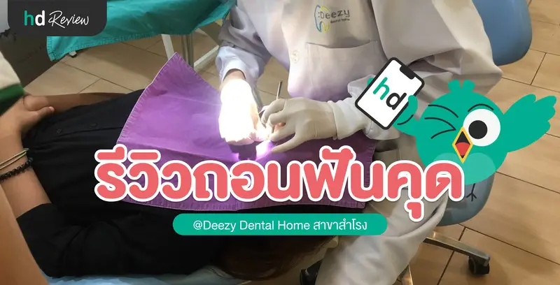 รีวิวถอนฟันคุด ที่ Deezy Dental Home