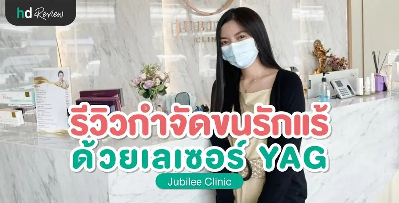 รีวิว กำจัดขนรักแร้ด้วยเลเซอร์ YAG ที่ Jubilee Clinic