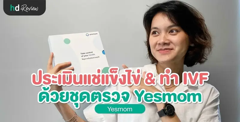 รีวิว ตรวจประเมินแช่แข็งไข่และทำเด็กหลอดแก้ว ด้วยชุดตรวจฮอร์โมน Yesmom (Leevawell)