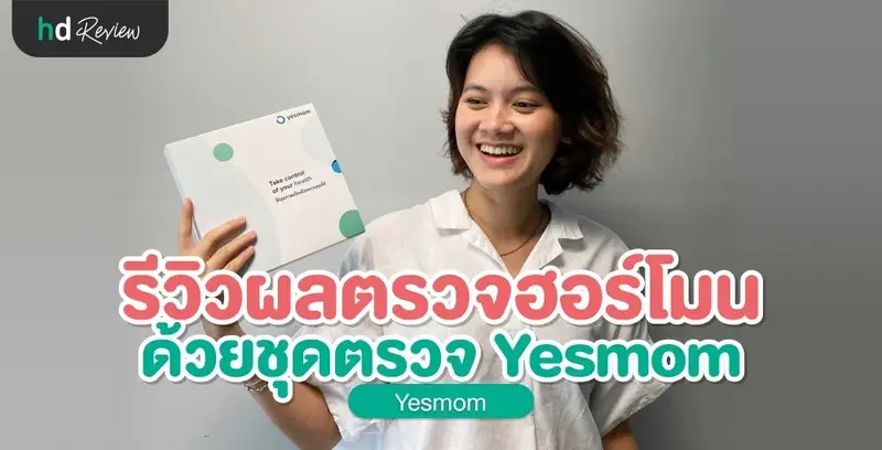 รีวิวผลตรวจฮอร์โมนภาวะเจริญพันธุ์ จากชุดตรวจ Yesmom (Leevawell)