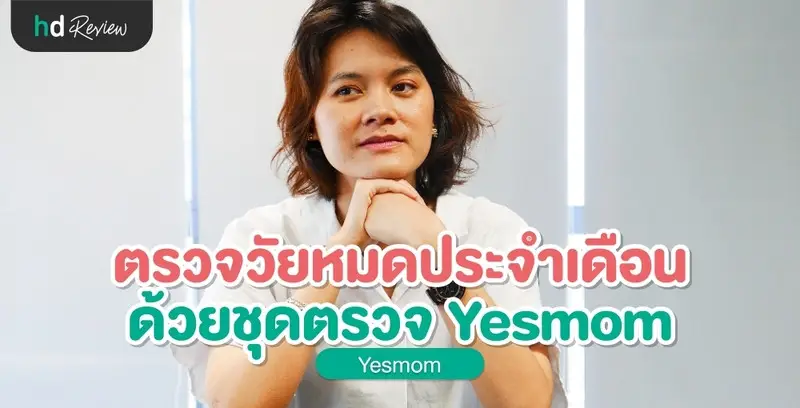 รีวิว ตรวจวัยหมดประจำเดือน ด้วยชุดตรวจฮอร์โมน Yesmom (Leevawell)