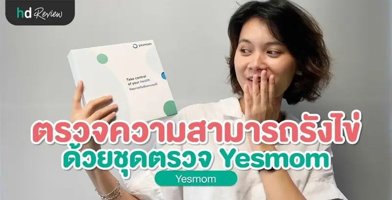 รีวิว ตรวจความสามารถรังไข่ ด้วยชุดตรวจฮอร์โมน Yesmom (Leevawell)
