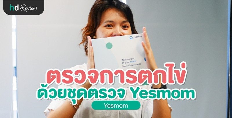 รีวิวตรวจการตกไข่ ด้วยชุดตรวจฮอร์โมน Yesmom (Leevawell)