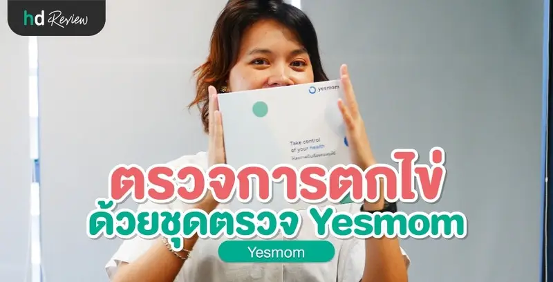 รีวิวตรวจการตกไข่ ด้วยชุดตรวจฮอร์โมน Yesmom (Leevawell)