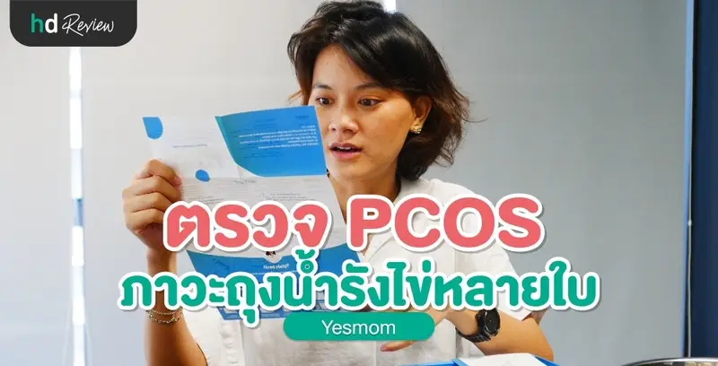 รีวิว ตรวจภาวะถุงน้ำรังไข่หลายใบ ด้วยชุดตรวจฮอร์โมน Yesmom (Leevawell)