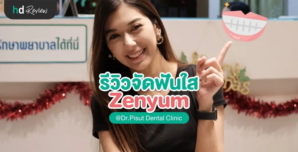 รีวิวจัดฟันแบบใส Zenyum