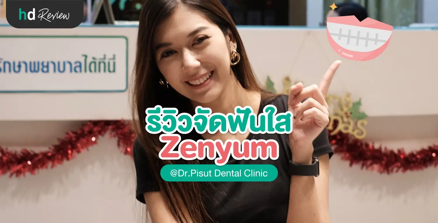 รีวิวจัดฟันแบบใส Zenyum