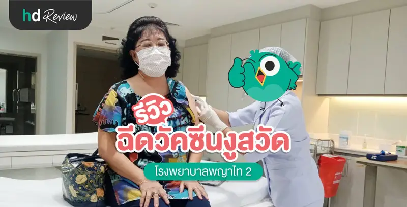 รีวิว ขั้นตอนฉีดวัคซีนงูสวัด ที่ โรงพยาบาลพญาไท 2