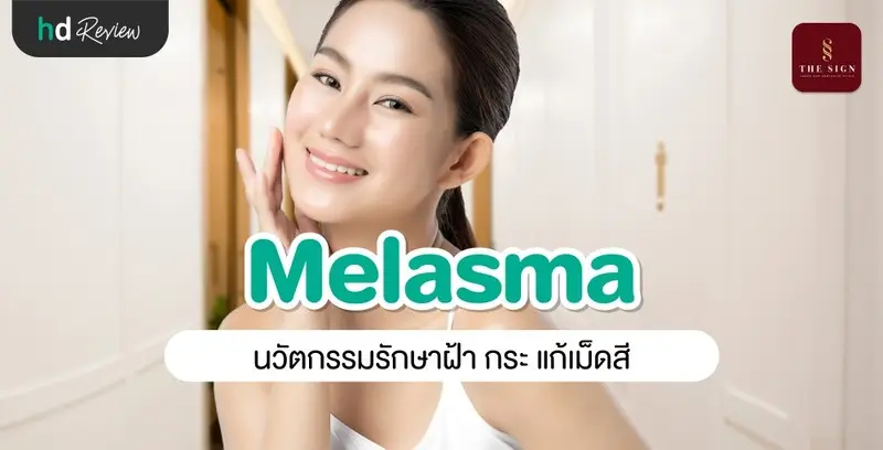 รีวิว PicoWay Melasma รักษาฝ้า กระ ที่เดอะไซน์ คลินิก (The Sign Clinic)
