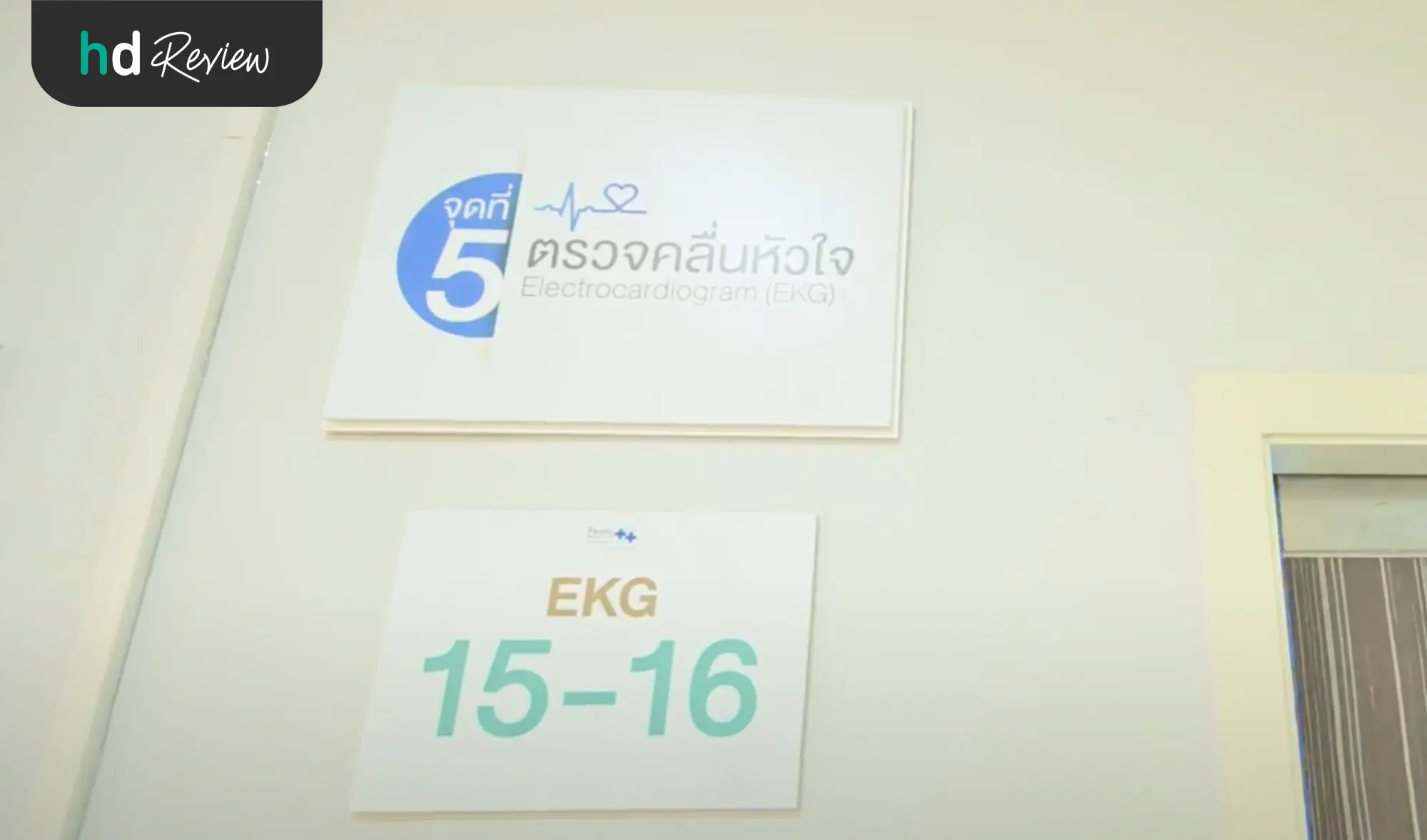 ขั้นตอนการตรวจคลื่นไฟฟ้าหัวใจ (EKG)