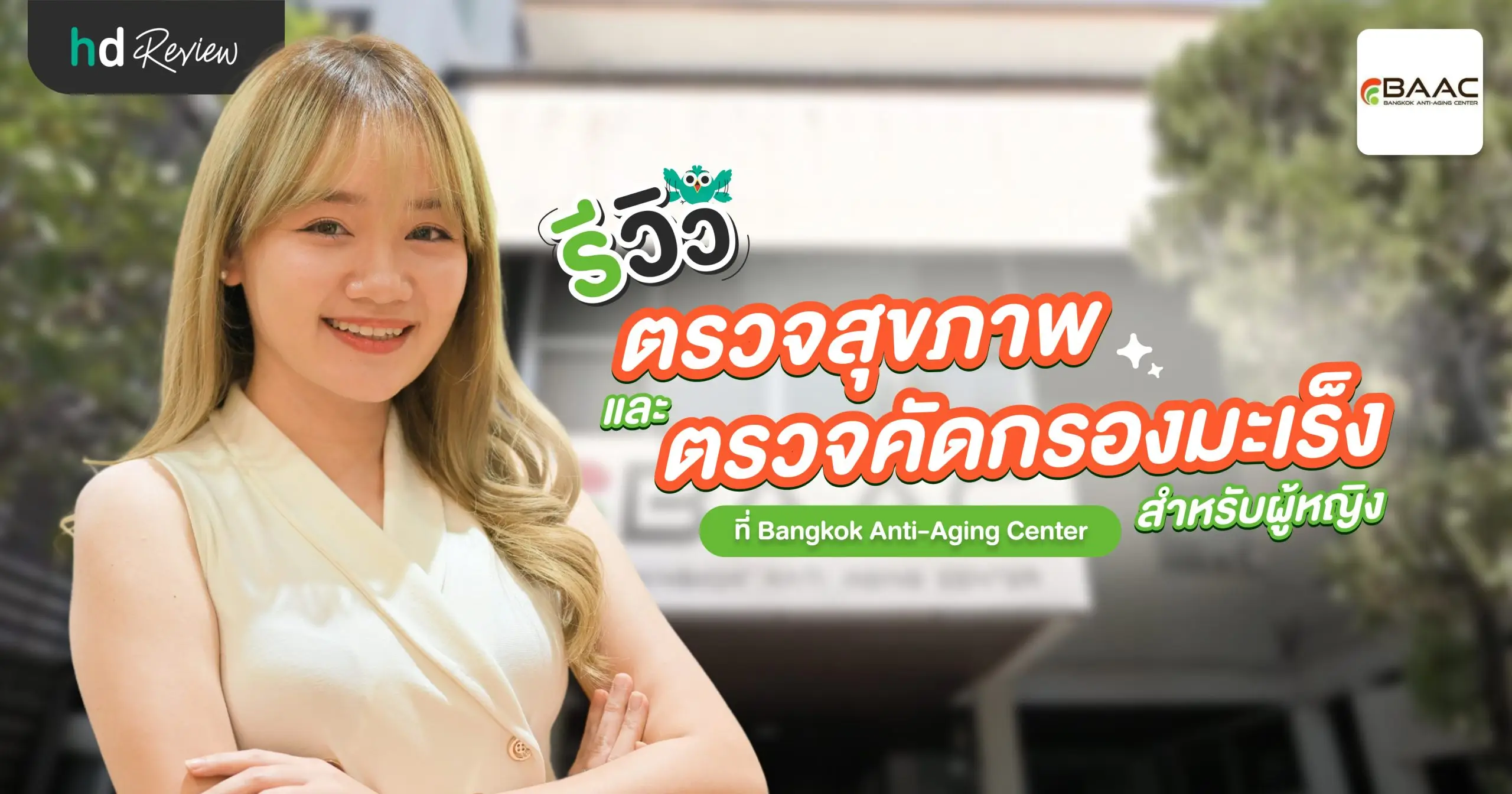 รีวิวตรวจสุขภาพและตรวจคัดกรองมะเร็งสำหรับผู้ชาย ที่ Bangkok Anti-Aging Center 2 BAAC
Health Cancer scaled