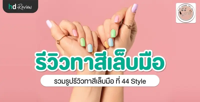 รีวิว ทาสีเล็บมือ ที่ 44 Style
