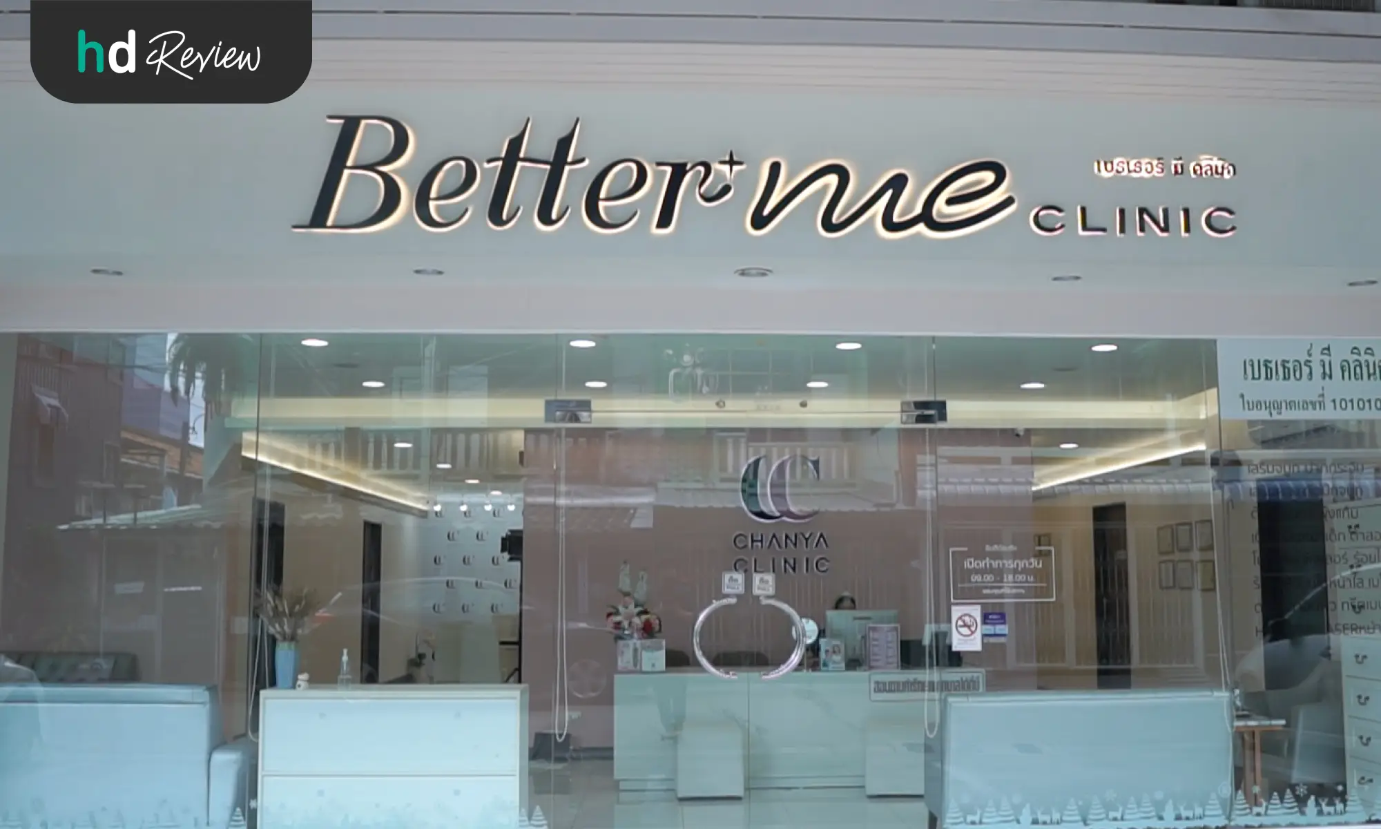 บรรยากาศด้านหน้า Better Me Clinic by Dr. Chanya