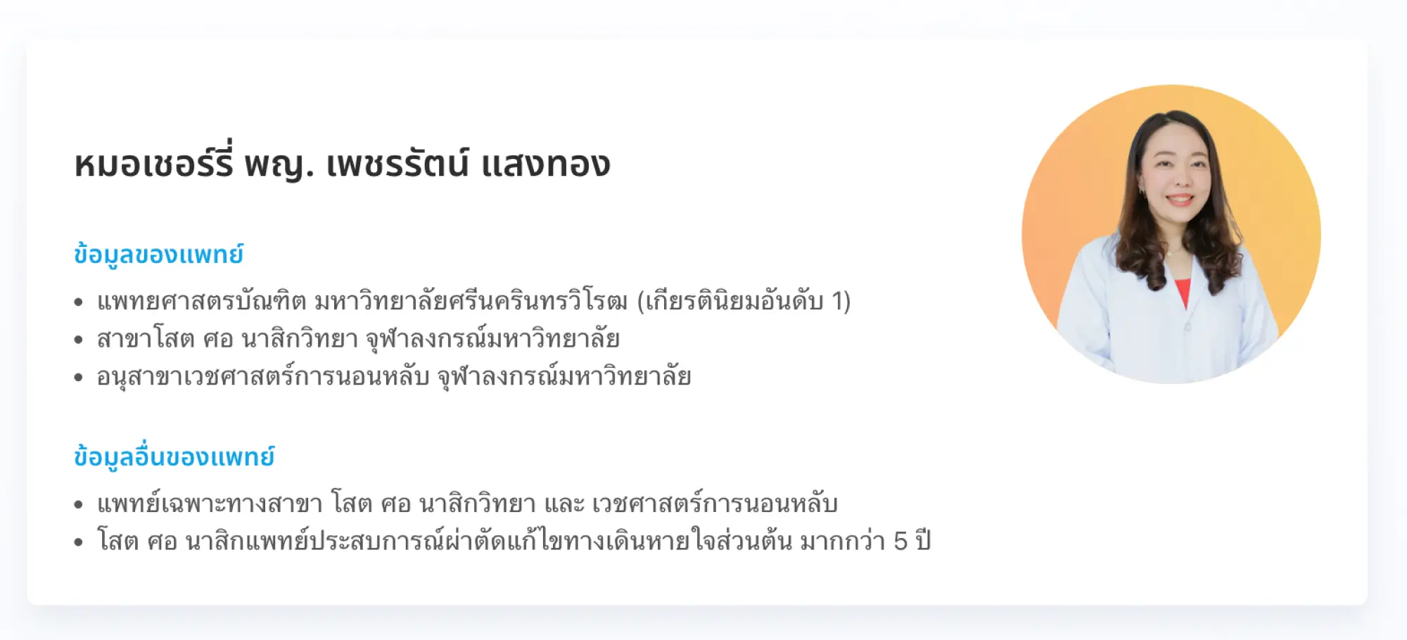 หมอเชอร์รี่ พญ. เพชรรัตน์ แสงทอง