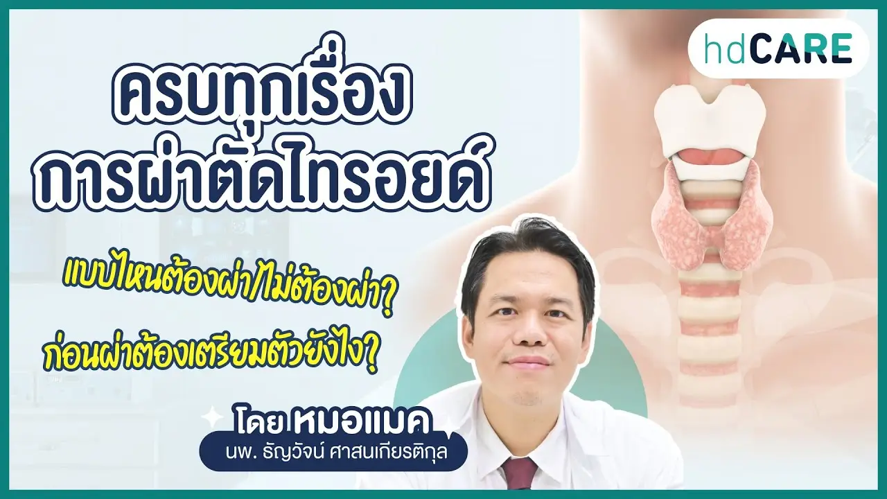 การผ่าตัดผ่าตัดต่อมไทรอยด์แบบส่องกล้องทางช่องปากกับ นายแพทย์ธัญวัจน์ ศาสนเกียรติกุล ด้วยบริการจาก HDcare