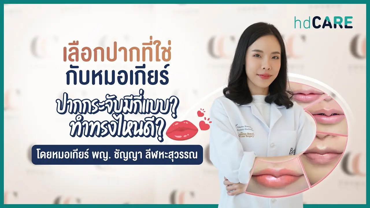 ทำปากกระจับกับ แพทย์หญิงชัญญา ลีฬหะสุวรรณ ที่ Better Me Clinic by Dr. Chanya ด้วยบริการจาก HDcare