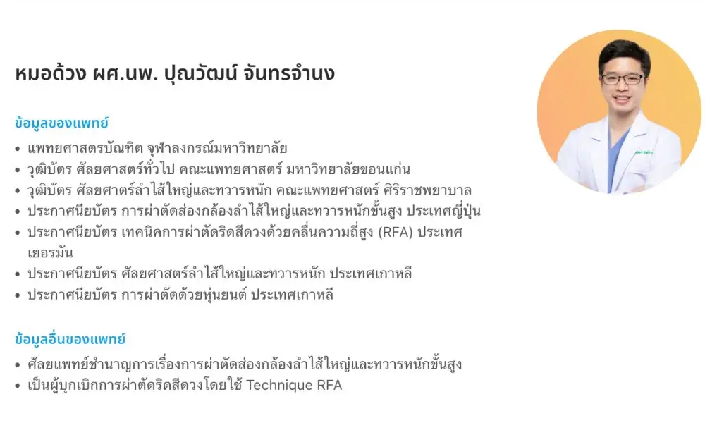 หมอด้วง ผศ.พพ. ปุณวัฒน์ จันทรจำนง