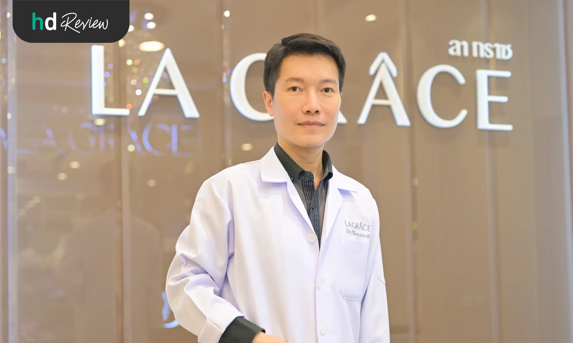 แพทย์ผู้เชี่ยวชาญ La Grace Clinic