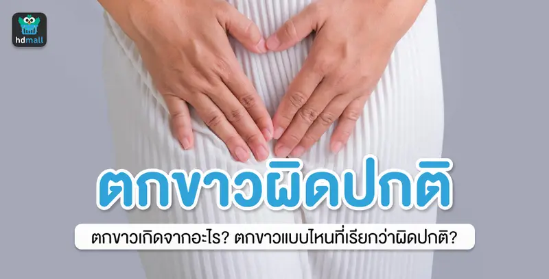 ตกขาวเกิดจากอะไร