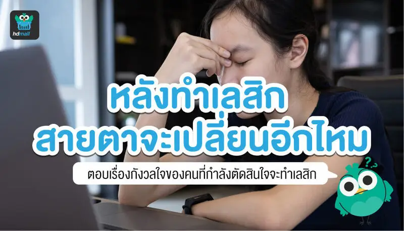 หลังทำเลสิก