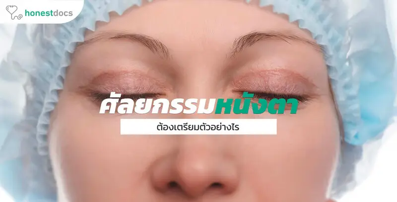 การศัลยกรรมผิวหนังเปลือกตา (Blepharoplasty)