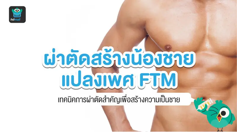 ปลงเพศหญิงเป็นชาย FTM