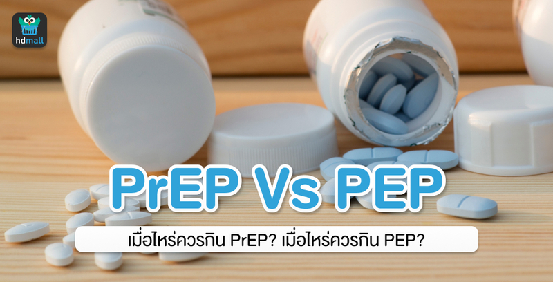 PrEP กับ PEP ต่างกันอย่างไร