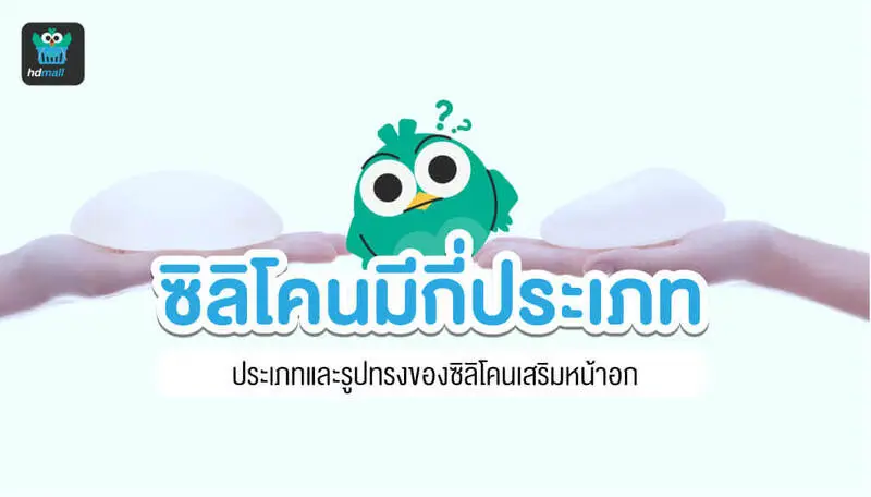 ซิลิโคนเสริมหน้าอก