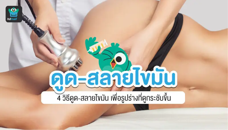 ดูด-สลายไขมัน