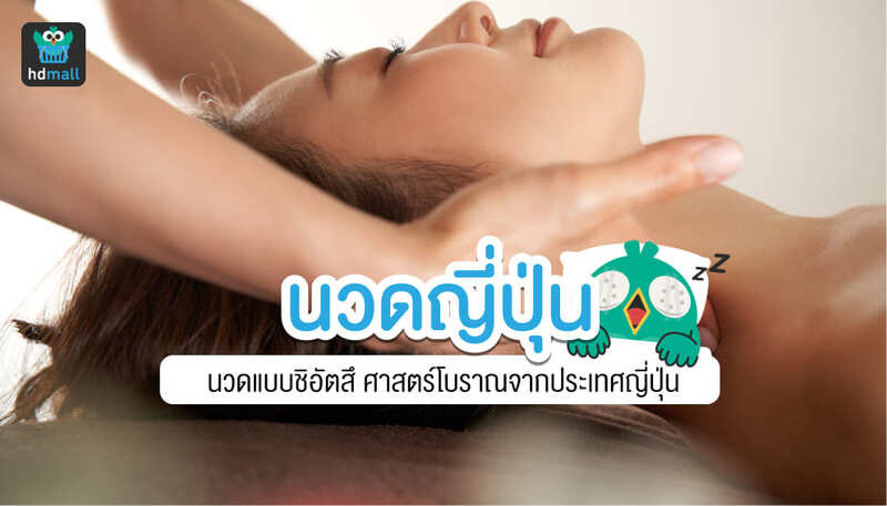 นวดญี่ปุ่นชิอัตสึคืออะไร มีประโยชน์อะไรบ้าง เจ็บไหม