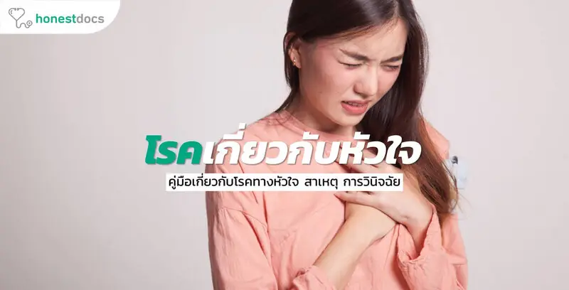 โรคหัวใจ รวมทุกเรื่องที่ควรรู้