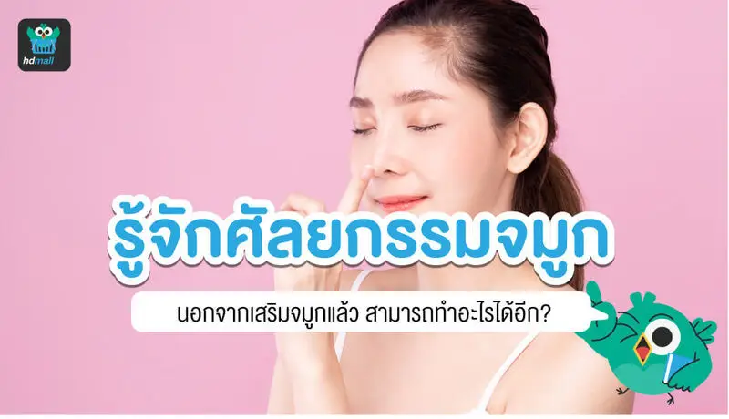 จมูก...ทำศัลยกรรมตกแต่งอะไรได้บ้าง