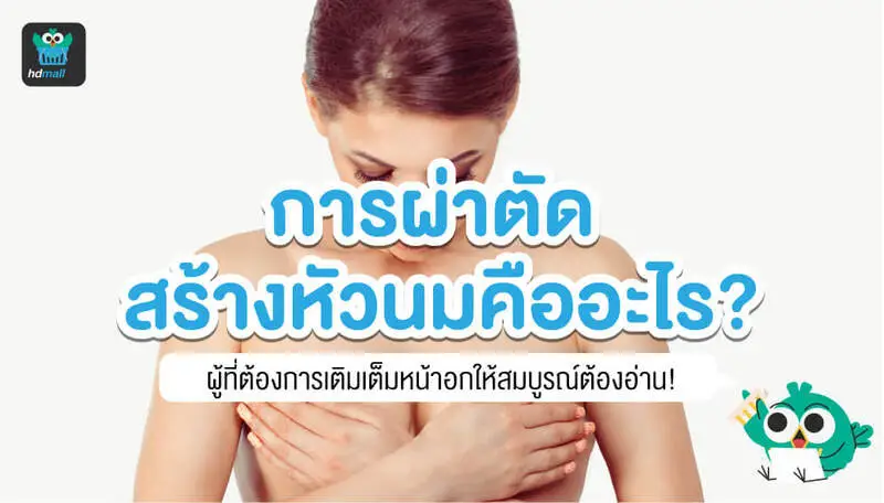 ผ่าตัดสร้างหัวนม